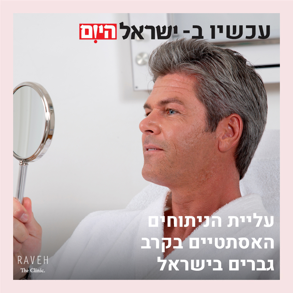 עליית הניתוחים האסתטיים בקרב גברים בישראל