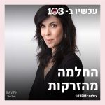 החלמה מהירה חלק ב'