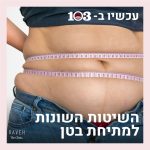 מותחים את הבטן