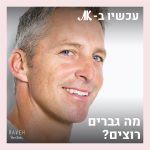 בוטוקס, חומצות והקטנת חזה: מה גברים רוצים?