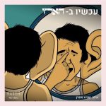 מה גברים רוצים?
