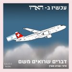 דברים שרואים משם: האם עולם הכירורגיה הפלסטית טוב יותר בשווייץ?