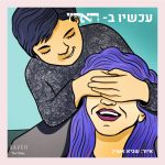 איך זה לנתח בן משפחה?