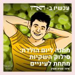 מתנה ליום הולדת: סילוק השקיות מתחת לעיניים