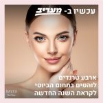 יפה לך: טרנדים לוהטים בתחום הביוטי לקראת השנה החדשה