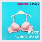 הציצים יוצאים לחופשי