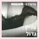עניין גדול