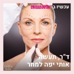 ד"ר, תעשה אותי יפה למחר