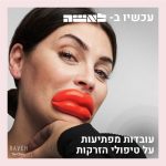 עובדות מפתיעות על טיפולי הזרקות