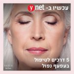 לא רק ליופי: 5 דרכים לטיפול בעפעף נפול
